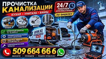 Прочистка канализации прочистка канализации прочистка канализации at lalafo.kg Прочистка канализации прочистка канализации прочистка канализации