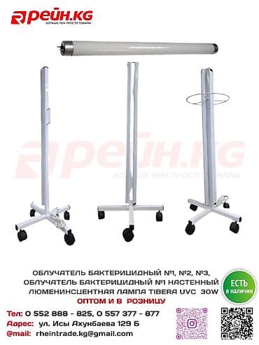 💡 Бактерицидные облучатели и UVC лампы в наличии! 🔹 **Облучатель at lalafo.kg 💡 Бактерицидные облучатели и UVC лампы в наличии! 🔹 **Облучатель