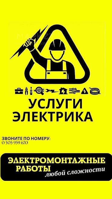УСЛУГИ ЭЛЕКТРИКА Электромонтажные работы любой сложности. - at lalafo.kg УСЛУГИ ЭЛЕКТРИКА Электромонтажные работы любой сложности. -