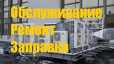 Профессиональное обслуживание сплит систем,ремонт устранение at lalafo.kg Профессиональное обслуживание сплит систем,ремонт устранение