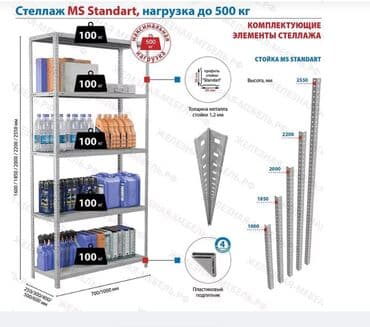 Стеллаж MS STANDART 1850х1000х300 (5 полок). Предназначен для at lalafo.kg Стеллаж MS STANDART 1850х1000х300 (5 полок). Предназначен для