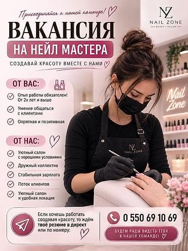 Вакансия: Нейл‑мастер в салоне красоты Nail Zone Создавай красоту at lalafo.kg Вакансия: Нейл‑мастер в салоне красоты Nail Zone Создавай красоту