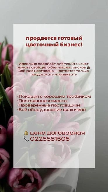 Продаётся готовый цветочный бизнес Идеально для тех, кто хочет at lalafo.kg Продаётся готовый цветочный бизнес Идеально для тех, кто хочет
