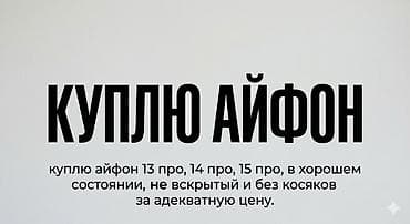 Скупка iPhone: 13 Pro, 14 Pro, 15 Pro. Ищу устройства: - в хорошем at lalafo.kg Скупка iPhone: 13 Pro, 14 Pro, 15 Pro. Ищу устройства: - в хорошем