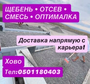 Отсев, Для фундамента, Хово at lalafo.kg Отсев, Для фундамента, Хово