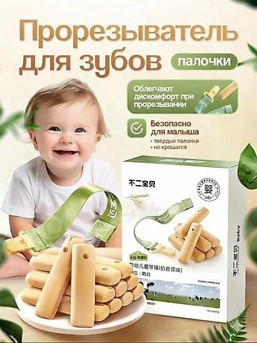 Казеиновые палочки для прорезывание Зубов Прорезыватель для зубов — at lalafo.kg Казеиновые палочки для прорезывание Зубов Прорезыватель для зубов —