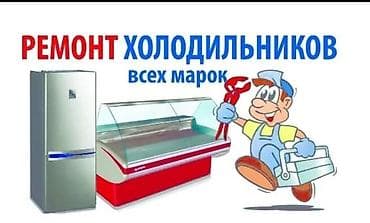 Ремонт холодильников. Ремонт морозильная камера. Ремонт витринные at lalafo.kg Ремонт холодильников. Ремонт морозильная камера. Ремонт витринные