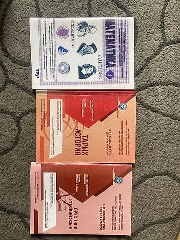 Комплект учебных материалов для школьников: все 3 книги отдам за 250 at lalafo.kg Комплект учебных материалов для школьников: все 3 книги отдам за 250