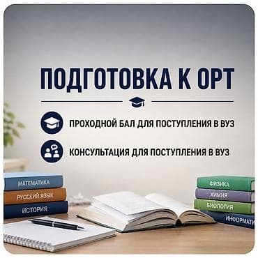 Подготовка к ОРТ. Проходной бал для поступление. Консультация с at lalafo.kg Подготовка к ОРТ. Проходной бал для поступление. Консультация с