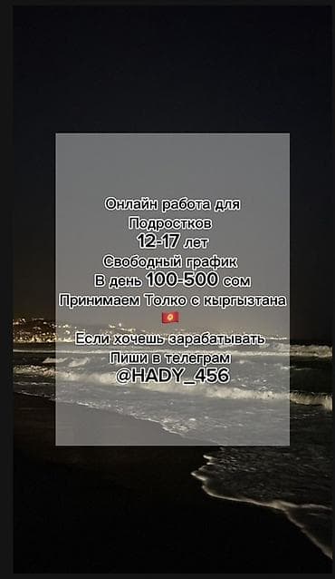 Онлайн‑работа для подростков 12–17 лет. - Формат: удаленно, свободный at lalafo.kg Онлайн‑работа для подростков 12–17 лет. - Формат: удаленно, свободный