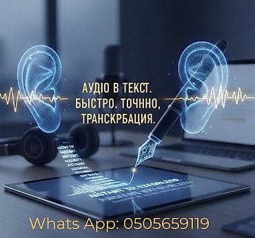 Транскрибация / Перевод аудио и видео в текст Текст: Быстро и at lalafo.kg Транскрибация / Перевод аудио и видео в текст Текст: Быстро и