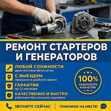 Услуги автоэлектрика, Ремонт стартера, С выездом at lalafo.kg Услуги автоэлектрика, Ремонт стартера, С выездом