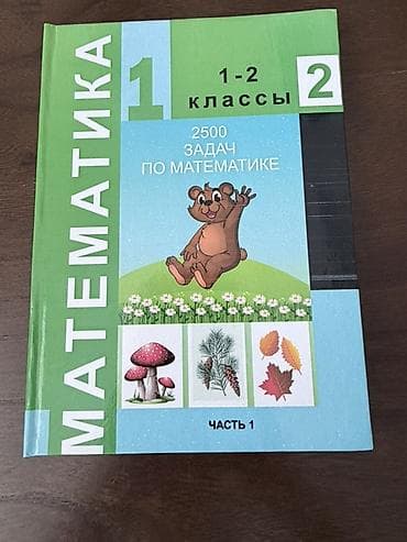 📚 Сборники задач по математике Два сборника задач по математике с at lalafo.kg 📚 Сборники задач по математике Два сборника задач по математике с