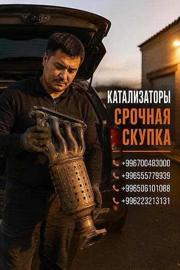 Катализатор сатып алабыз, эн кымбат баада катализатор Куплю at lalafo.kg Катализатор сатып алабыз, эн кымбат баада катализатор Куплю