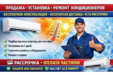 Продажа, установка и ремонт кондиционеров. Что предлагаем: - Подбор at lalafo.kg — 1 Продажа, установка и ремонт кондиционеров. Что предлагаем: - Подбор — 1