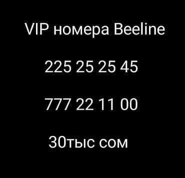 VIP номера Beeline Предлагаются красивые запоминающиеся номера at lalafo.kg VIP номера Beeline Предлагаются красивые запоминающиеся номера