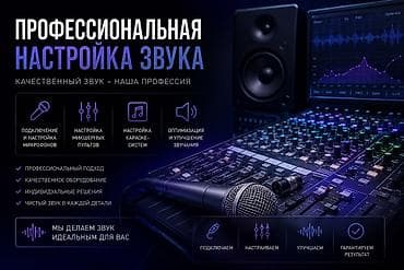 ПРОФЕССИОНАЛЬНАЯ НАСТРОЙКА ЗВУКА Качественный звук — наша профессия 🎤 at lalafo.kg ПРОФЕССИОНАЛЬНАЯ НАСТРОЙКА ЗВУКА Качественный звук — наша профессия 🎤