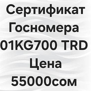 Сертификат на государственный номер: 01KG700 TRD Описание: - at lalafo.kg Сертификат на государственный номер: 01KG700 TRD Описание: -