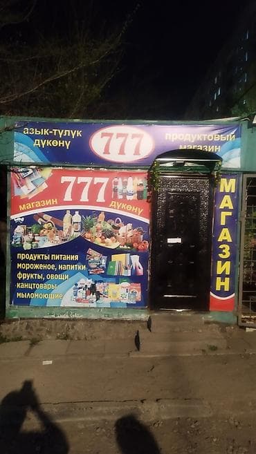 Продуктовый магазин «777» арендага берилет 15000 адрес Молодая гвардия at lalafo.kg Продуктовый магазин «777» арендага берилет 15000 адрес Молодая гвардия