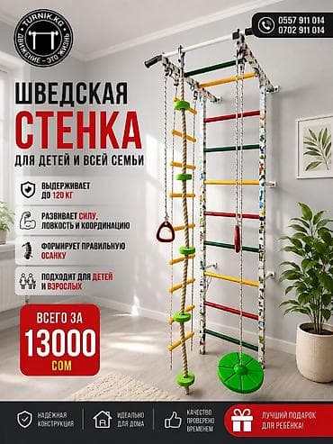 Шведская стенка для детей и всей семьи - Максимальная нагрузка: до 120 at lalafo.kg Шведская стенка для детей и всей семьи - Максимальная нагрузка: до 120