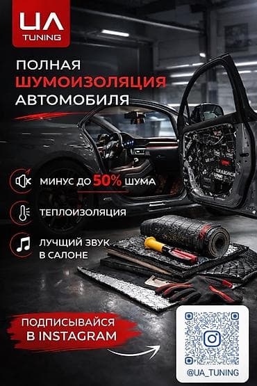 Полная шумоизоляция автомобиля от UA Tuning. Что делаем: - at lalafo.kg Полная шумоизоляция автомобиля от UA Tuning. Что делаем: -