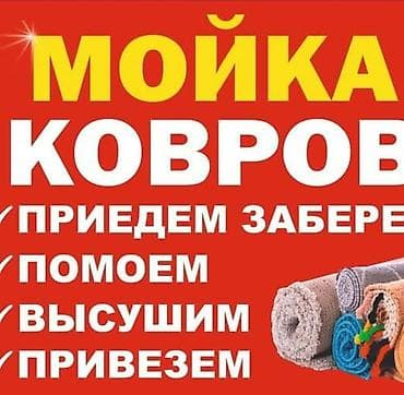 Стирка ковров, | Палас, Ала-кийиз, Шырдак, Самовывоз, Бесплатная доставка, Платная доставка at lalafo.kg Стирка ковров, | Палас, Ала-кийиз, Шырдак, Самовывоз, Бесплатная доставка, Платная доставка