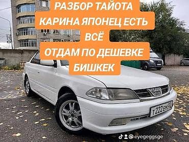 Toyota Carina: 1997 г., Автомат, Бензин, Седан lalafo.kg да Toyota Carina: 1997 г., Автомат, Бензин, Седан