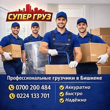 Грузчик. Асанбай мкр at lalafo.kg Грузчик. Асанбай мкр