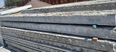 Продают плита перекрытия любой размер бэушные новые с доставкой lalafo.kg да Продают плита перекрытия любой размер бэушные новые с доставкой