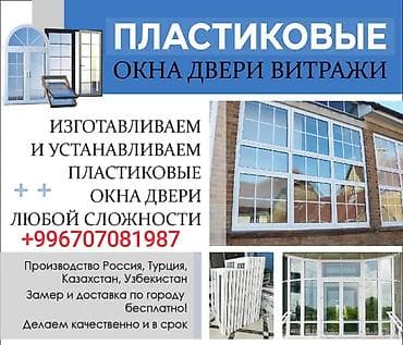 Пластиковые окна, двери и витражи под заказ и монтаж “под ключ”. Что at lalafo.kg Пластиковые окна, двери и витражи под заказ и монтаж “под ключ”. Что