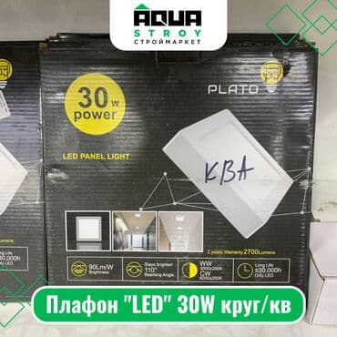Плафон "LED" 30W круг/кв Для строймаркета "Aqua Stroy" качество at lalafo.kg Плафон "LED" 30W круг/кв Для строймаркета "Aqua Stroy" качество