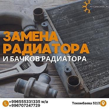 Замена масел, жидкостей, Промывка, чистка систем автомобиля, Профилактика систем автомобиля, без выезда at lalafo.kg Замена масел, жидкостей, Промывка, чистка систем автомобиля, Профилактика систем автомобиля, без выезда