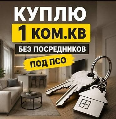Куплю квартиру в Бишкеке. 👉БЕЗ ПОСРЕДНИКОВ 👈 Варианты желательно в at lalafo.kg Куплю квартиру в Бишкеке. 👉БЕЗ ПОСРЕДНИКОВ 👈 Варианты желательно в