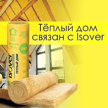 Ондулин: Isover тёплый дом 13.4 м2 Тепло-звукоизоляция из минеральной ваты, на lalafo.kg да — 2 Ондулин: Isover тёплый дом 13.4 м2 Тепло-звукоизоляция из минеральной ваты, на — 2