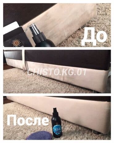 Аймактарды жыйнап тазалоо: Эмеректерди химиялык тазалоо, | Матрастар, Ковролин, Жумшак эмерек lalafo.kg да — 2 Аймактарды жыйнап тазалоо: Эмеректерди химиялык тазалоо, | Матрастар, Ковролин, Жумшак эмерек — 2