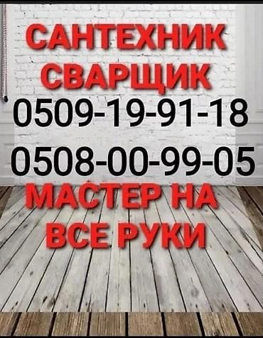 Услуги Сваршик Сантехник любой сложности круглосуточно 24 7 at lalafo.kg Услуги Сваршик Сантехник любой сложности круглосуточно 24 7
