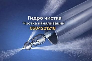 Proton: Чистка канализации at lalafo.kg — 1 Proton: Чистка канализации — 1