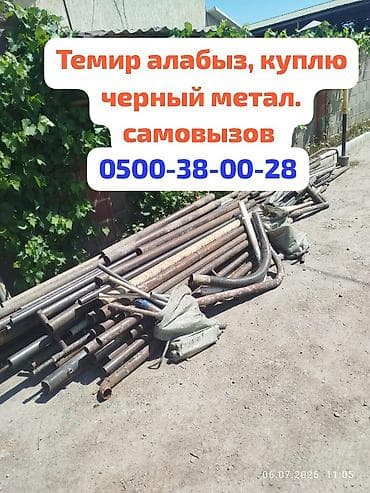 Темир алабыз, принимаем черный метал. чугунные ванны и батареи lalafo.kg да Темир алабыз, принимаем черный метал. чугунные ванны и батареи
