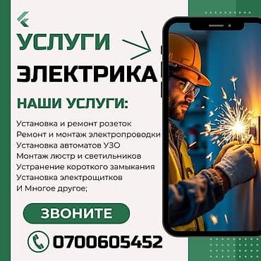 Электрик | Таратуучу кутуларды орнотуу, Зымды монтаждоо, Кабель коюу, алмаштыруу 6 жылдан ашык тажрыйба lalafo.kg да Электрик | Таратуучу кутуларды орнотуу, Зымды монтаждоо, Кабель коюу, алмаштыруу 6 жылдан ашык тажрыйба