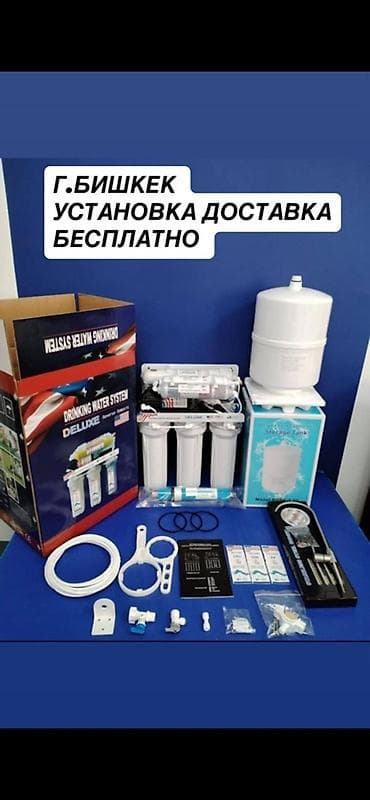 Система обратного осмоса для питьевой воды DELUXE (домашняя подмойка) at lalafo.kg Система обратного осмоса для питьевой воды DELUXE (домашняя подмойка)
