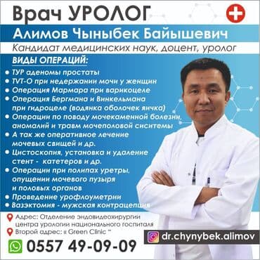 Врачи | Уролог | Диагностика, Консультация, Другие медицинские услуги at lalafo.kg Врачи | Уролог | Диагностика, Консультация, Другие медицинские услуги