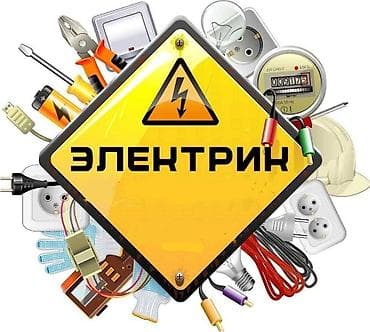 Электрик | Электромонтажные работы Больше 6 лет опыта at lalafo.kg Электрик | Электромонтажные работы Больше 6 лет опыта