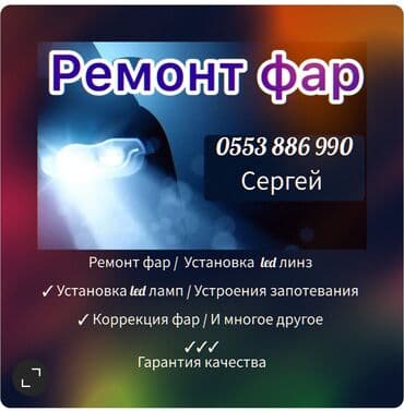 Ремонт фар ✓ Установка led линз ✓ Установка led ламп ✓ Устроения at lalafo.kg Ремонт фар ✓ Установка led линз ✓ Установка led ламп ✓ Устроения