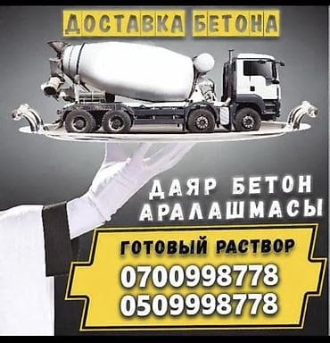 Бетонные ригели: Доставка бетона и готовых растворов - Подача бетона миксерами at lalafo.kg — 1 Бетонные ригели: Доставка бетона и готовых растворов - Подача бетона миксерами — 1