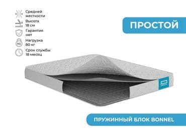 Матрас с пружинным блоком Bonnel. Обладает средней жесткостью и at lalafo.kg Матрас с пружинным блоком Bonnel. Обладает средней жесткостью и