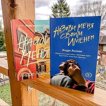 Книги " назови меня своим именем "и "найди меня " Андре Асимана at lalafo.kg Книги " назови меня своим именем "и "найди меня " Андре Асимана