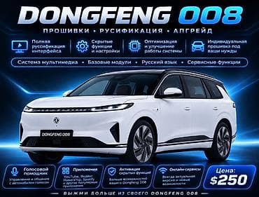 Прошивки и русификация для Dongfeng 008 - Полная русификация at lalafo.kg Прошивки и русификация для Dongfeng 008 - Полная русификация
