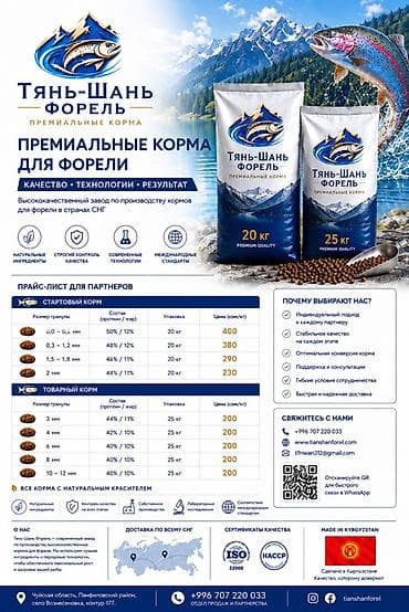 Премиальные корма Tian-Shan Forel для аквакультуры Назначение: - at lalafo.kg Премиальные корма Tian-Shan Forel для аквакультуры Назначение: -