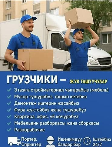 Услуги грузчиков и разнорабочих - Подъём на этаж и спуск at lalafo.kg Услуги грузчиков и разнорабочих - Подъём на этаж и спуск