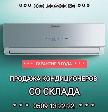 Кондиционер Классический, Охлаждение, Обогрев, Вентиляция at lalafo.kg Кондиционер Классический, Охлаждение, Обогрев, Вентиляция